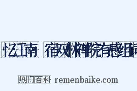 忆江南·宿双林禅院有感组词是什么意思的图片